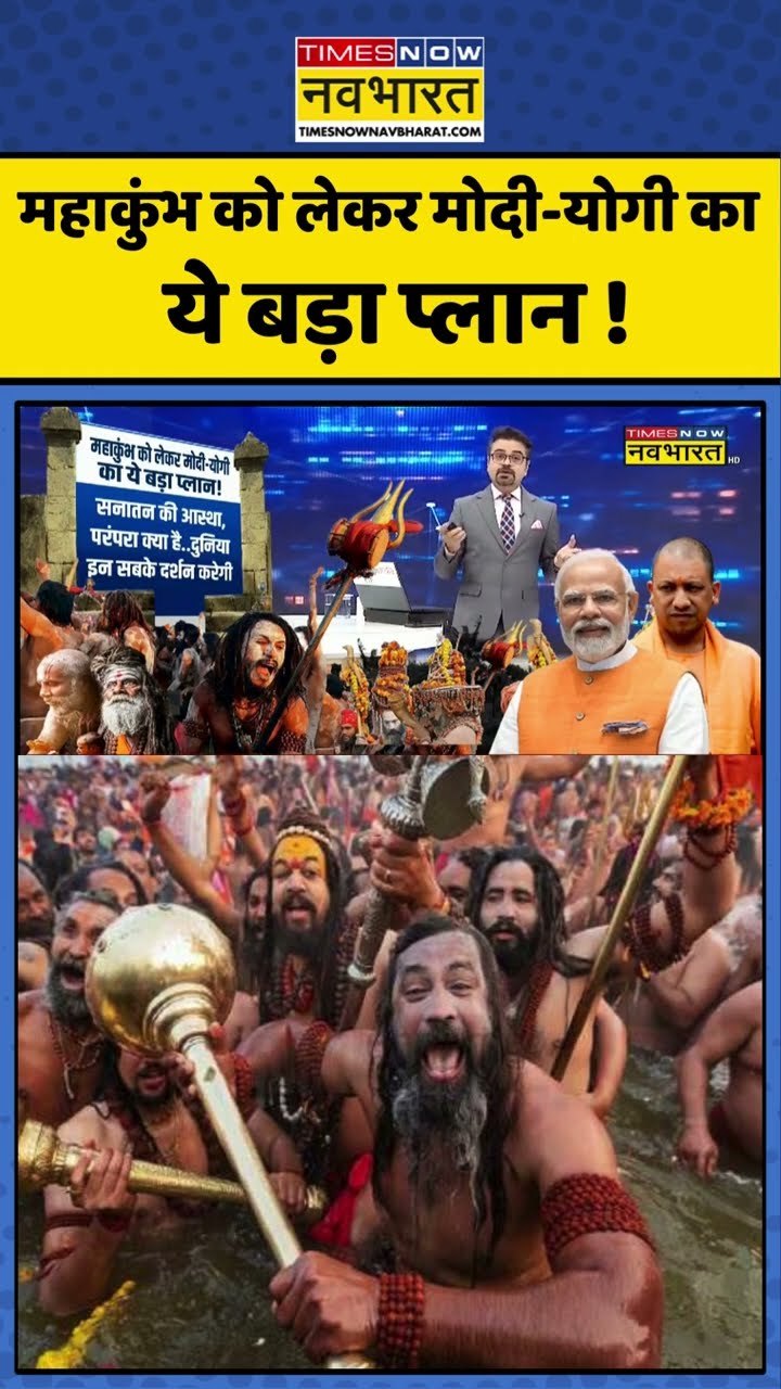 महाकुंभ को लेकर मोदी-योगी का ये बड़ा प्लान ! #shorts #sushantsinha #newskipathshala #mahakumbh2025
