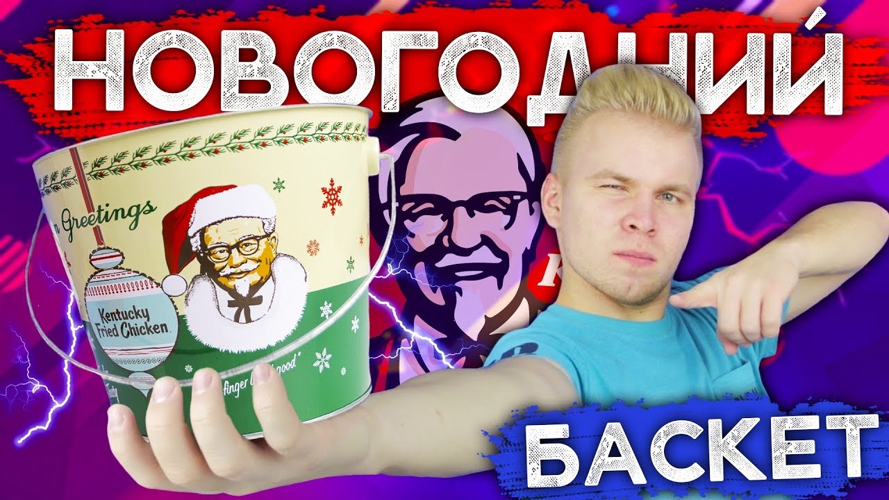 Новогодние Акция Кфс Баскет Новогодние Акция Кфс Баскет