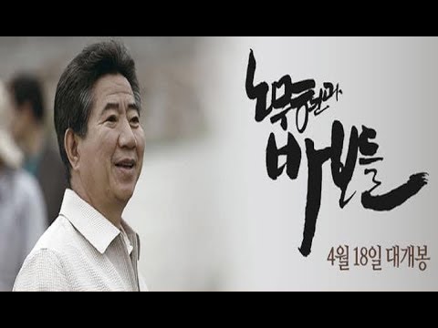서울의소리 바보 노무현과 바보 강금원 