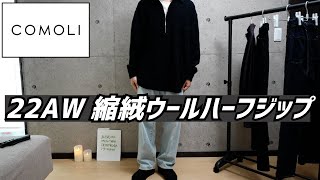 【COMOLI】22AW 最新作 縮絨ウールハーフジップシャツのご紹介！！