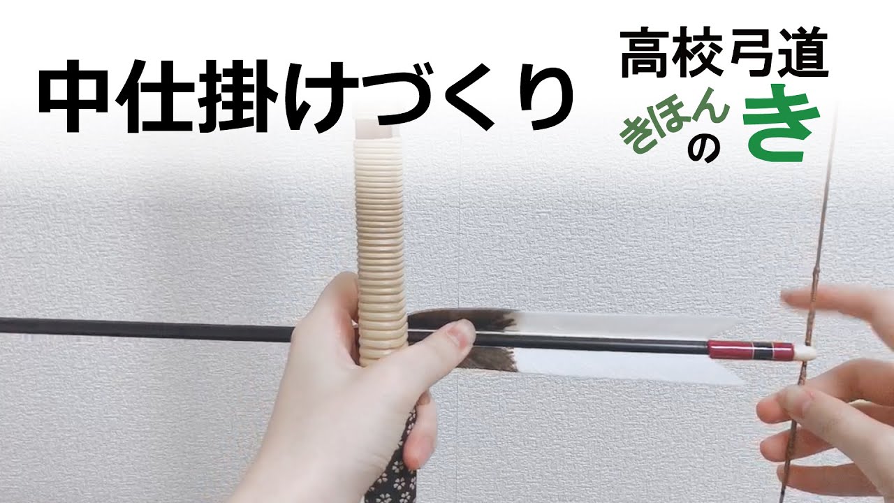 中仕掛けのつくりかた