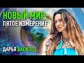 Дарья Василец. НОВЫЙ МИР: что такое пятое измерение и как туда попасть?