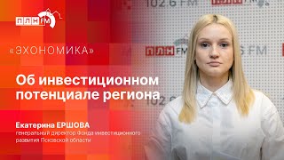 «Эхономика» с Екатериной Ершовой: Об инвестиционном потенциале региона