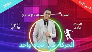 شرح درس الحركة في اتجاة واحد للصف الثالث الاعدادي - بطريقة سهلة وبسيطة