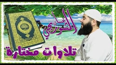 الشيخ غسان الشوربجي  - تلاوة مبكية  - ما تيسر من سورة الحشر