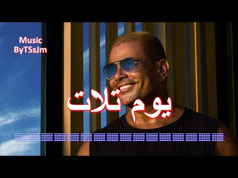      عمرو دياب يوم تلات