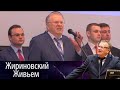 Итоговый митинг будущего Президента России. Жириновский живьем от 16.03.18