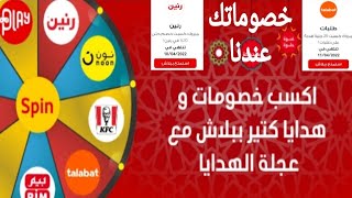 هدايا وخصومات فودافون | عجلة الهدايا | اسكريبت عجلة الهدايا | هدايا ونت ببلاش فودافون 2022