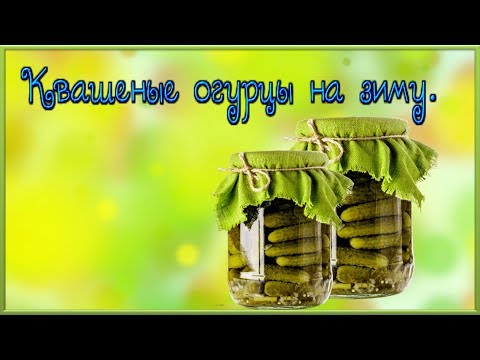 НОВИНКА! Квашеные огурцы на зиму,Новый рецепт вкуснейших квашеных огурцов в банках.Огурцы на зиму.