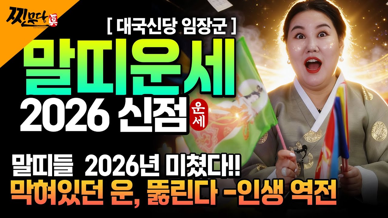 [2026년 병오년 말띠운세] 말띠가 X월에 태어났다면 2026년에 100% 대박납니다! 금전,귀인,문서운 모두 펑펑 터진다!! 54년생 66년생 78년생 90년생 말띠 신년운세