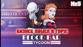 :    ,  ! |    ! | BLOOD BAR TYCOON
