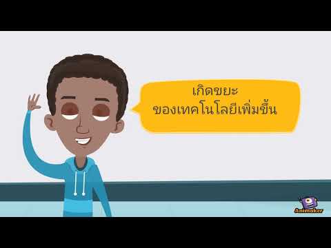 ข้อดีและข้อเสียของเทคโนโลยี