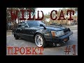 Я КУПИЛ СЕБЕ NISSAN LEOPARD. ОБЗОР. ПРОЕКТ "WILD CAT"