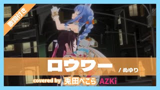 【兎田ぺこら/AZKi】ロウワー / ぬゆり 歌詞付き【ぺこーら24Special3DLIVE】【ホロライブ/切り抜き】