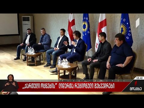 „ქართული ოცნების“ ლიდერთა რეგიონული შეხვედრები