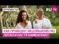 Как проводят медовый месяц Потап и Настя Каменских?
