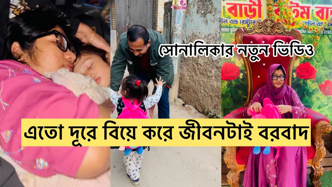এতো দূরে বিয়ে করে জীবনটাই বরবাদ😭/ সোনালিকার নতুন ভিডিও