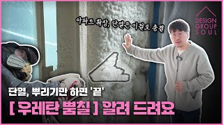 🏠인테리어의 기본은 단열☀️ “우레탄 뿜칠” 시공법🛠️