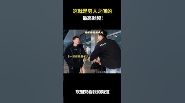 这就是男人之间的最高默契！#名场面 #离谱操作 #杂谈