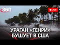 Ураган "Генри" в США. Тропический шторм. Прямая трансляция