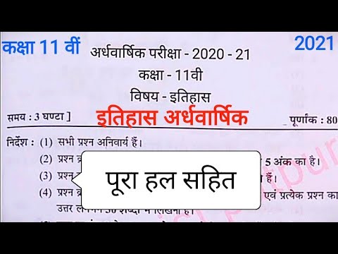 कक्षा 11 वीं इतिहास अर्ध वार्षिक पेपर 2021 पूरा हल || 11th History half yearly paper solution 2021