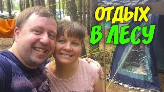 Видео ВЛОГ Едем в лес в палаточный лагерь на неделю Как круто все организовано Выступаем на сцене (автор: СЕМЬЯ РОЖИНЫХ)