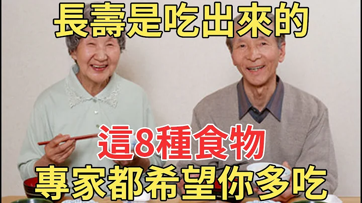 專家說長壽是吃出來的，這8種食物，想多活幾年一定要吃！【中老年講堂】 - 天天要聞