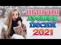 Шансон 2021 Новые Хиты песни Январь 2021 🎷Сборник Хиты Радио Шансон года 2021 💖 Топ песни Шансона