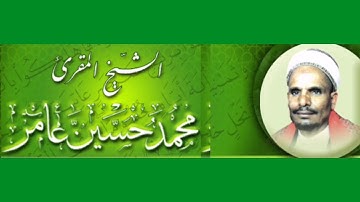 تلاوة خاشعة القارئ الشيخ محمد حسين عامر  سورة الرحمن HD