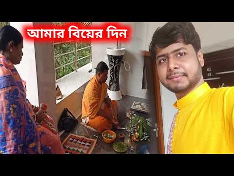 বিয়ের দিন সকাল থেকেই বিয়ে বাড়ির হৈ চৈ শুরু | Bengali Vlogs | Wedding Vlog