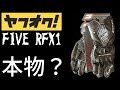 【ヤフオクの闇】これが偽物品質！ | FIVE RFX1 バイク グローブ