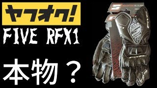 【ヤフオクの闇】これが偽物品質！ | FIVE RFX1 バイク グローブ