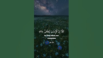 آيات من سورة العلق لفضيلة الشيخ محمد صديق المنشاوي #اجر_لي_ولك #قرآن_كريم #رتل معي#سورة العلق🌅❤️✨
