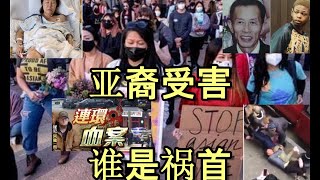 亚裔受害谁是祸首