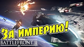 Star Wars  Battlefront II Нереально крутые Космические бои