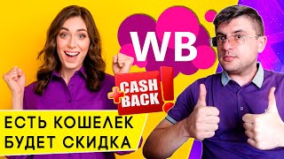 Как покупать на Вайлдберриз через «WB кошелек» со скидкой до 32%