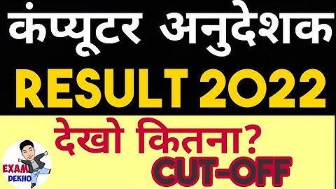 कंप्यूटर अनुदेशक 2022 | Computer Anudeshak News Cutoff | Computer Teacher Latest News | Result 2022
