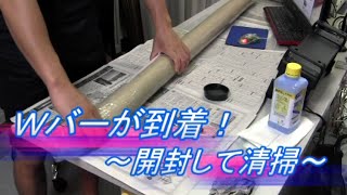 筋トレ種目スカルクラッシャー用に買ったアイロテック社Wバーが到着、油清掃&チェック