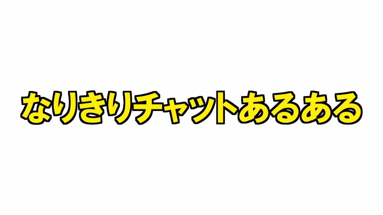 なりきりチャットあるある