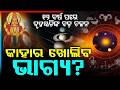 ୧୨ବର୍ଷ ପରେ ବୃହସ୍ପତିଙ୍କ ବଡ଼ ଚଳନ | Bruhaspati Chalana 2026: Big Fortune Shifts for All 12 Zodiac Signs