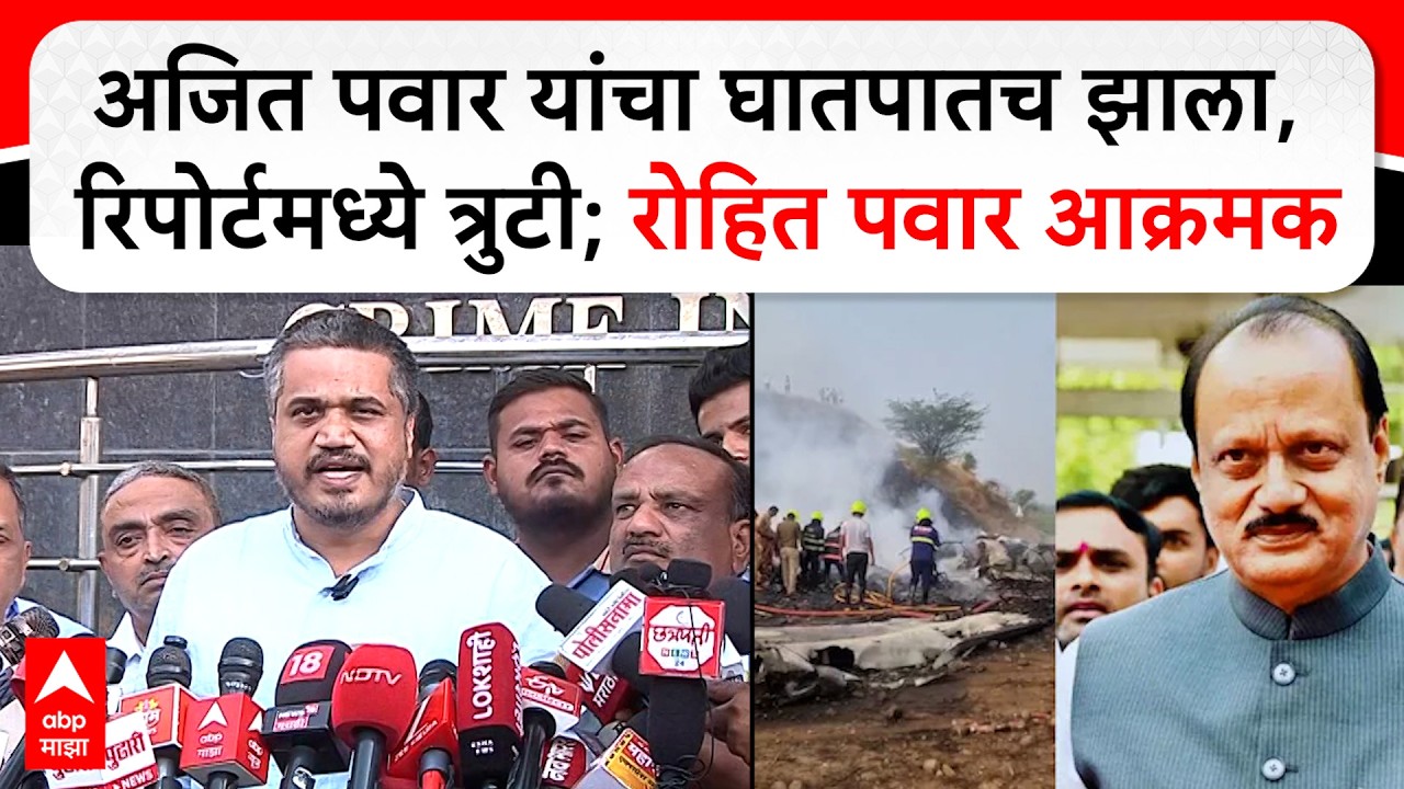 Rohit Pawar NCP : अजित पवार यांचा घातपातच झाला, रिपोर्टमध्ये त्रुटी; रोहित पवार आक्रमक