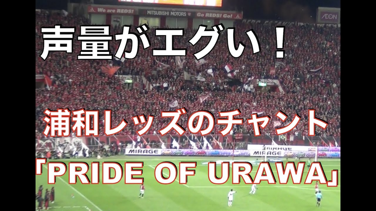 歌詞字幕付き Pride Of Urawa 浦和レッズのチャント Youtube