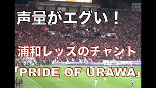 浦和レッズチャント 応援歌 集