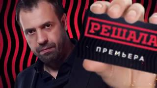 Решала. Погнали, будем решать Решала. Погнали, будем решать