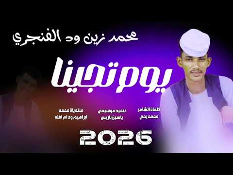 جديد 2026الفنان محمد زين ود الفنجري يوم تجينا
