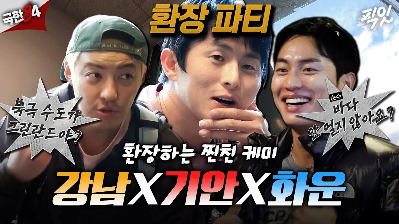 [극한84] 찐친 셋이서 북극 가면 생기는 일 