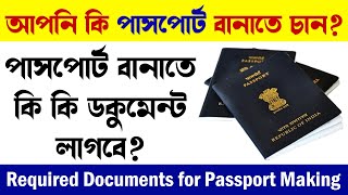Documents Required for Indian Passport | পাসপোর্টের জন্য প্রয়োজনীয় নথি | #Indian_passport | #aet