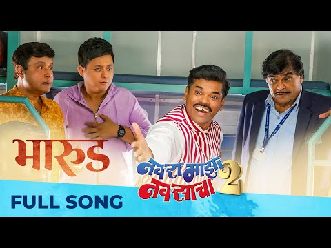 Bharud - भारूड | Navra Maza Navsacha 2 | Sachin Pilgaonkar, Ashok Saraf, Siddharth Jhadav, Swapnil J