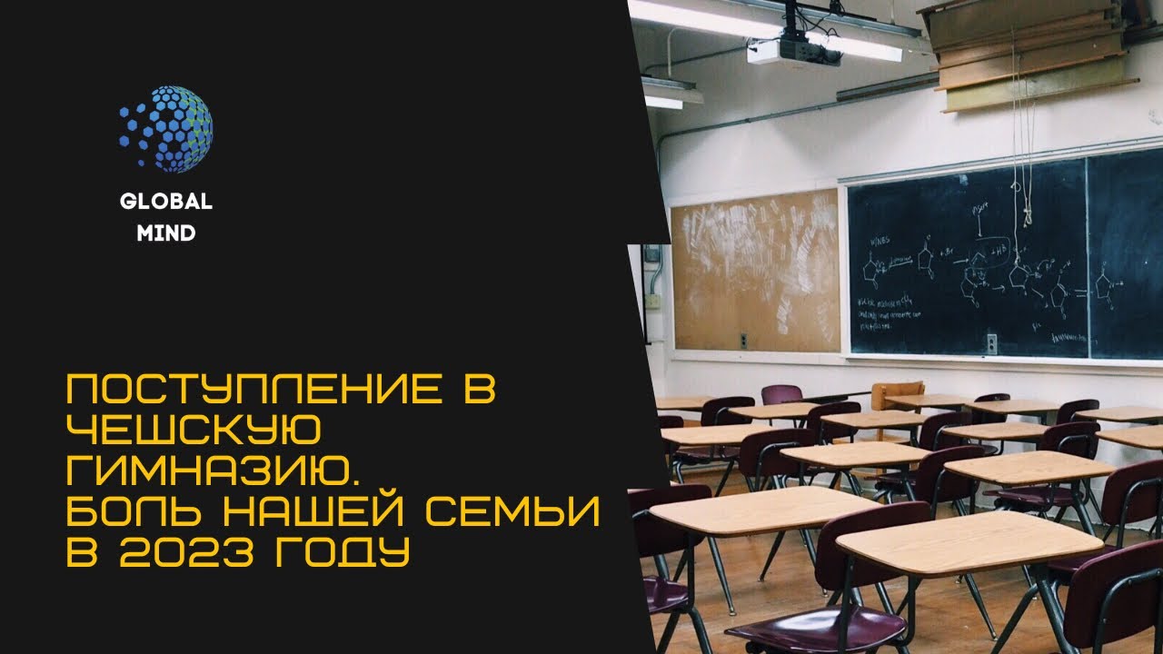 Поступление в чешскую гимназию. Испытание для родителей