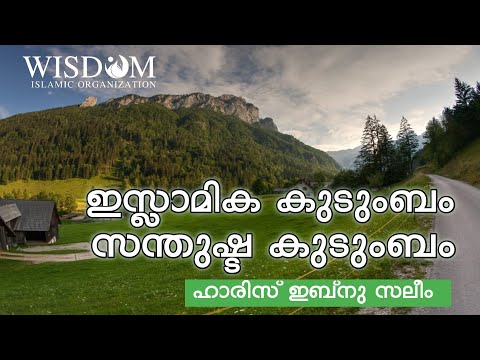 ഇസ്‌ലാമിക കുടുംബം സന്തുഷ്ട കുടുംബം | പ്രൊഫ: ഹാരിസിബിൻ സലീം | Haris bin Saleem